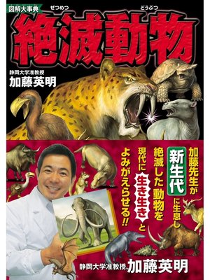 cover image of 図解大事典　絶滅動物